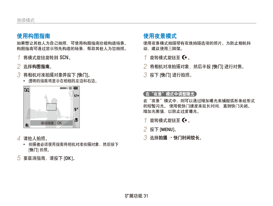 Samsung EC-PL150ZBPRE3, EC-PL150ZBPUIT, EC-PL150ZBPRIT manual 使用构图指南 使用夜景模式, 将模式旋钮旋转到 s。 选择构图指南。 将相机对准拍摄对象并按下 快门。, 请他人拍照。 