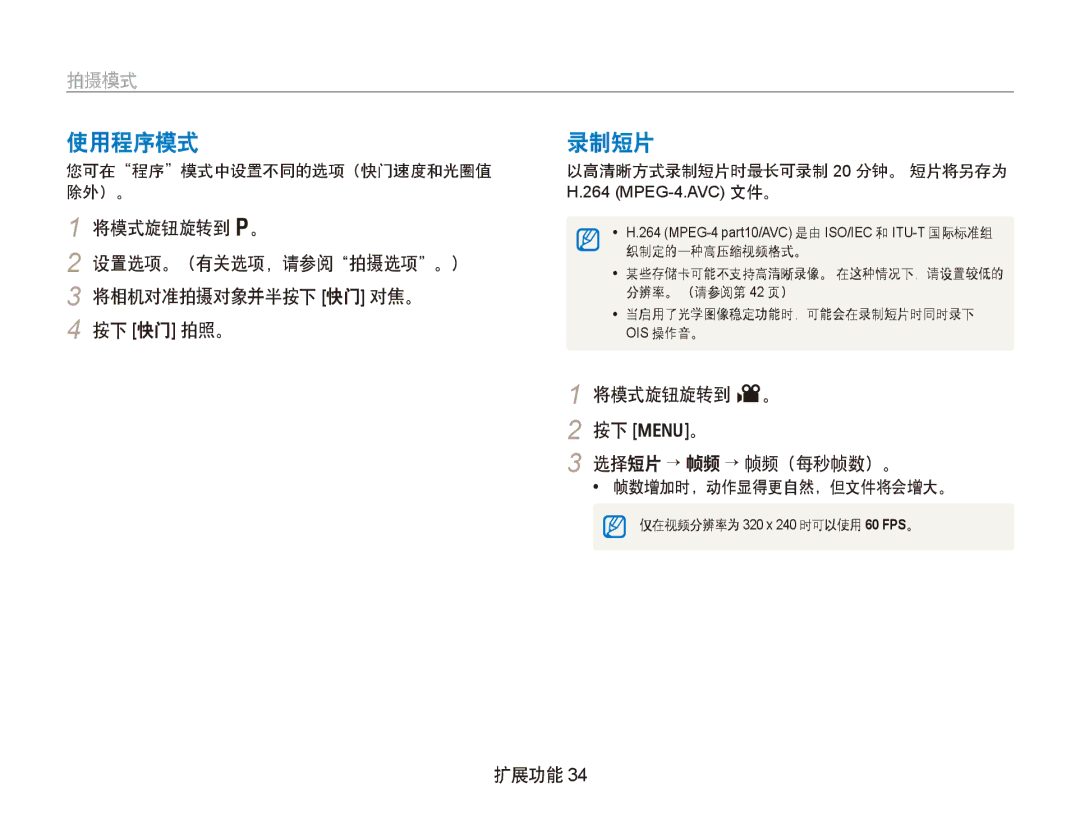 Samsung EC-PL150ZBPRE2 manual 使用程序模式, 录制短片, 将模式旋钮旋转到 v。 按下 m。 选择短片 → 帧频 → 帧频（每秒帧数）。, 您可在程序模式中设置不同的选项（快门速度和光圈值 除外）。 