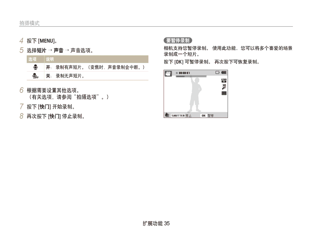 Samsung EC-PL150ZBPVE2 manual 按下 m。 选择短片 → 声音 → 声音选项。 选项 说明, 根据需要设置其他选项。 （有关选项，请参阅拍摄选项。） 按下 快门 开始录制。 再次按下 快门 停止录制。 