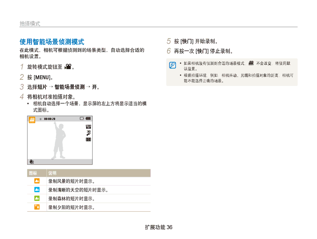 Samsung EC-PL151ZBDRE3, EC-PL150ZBPUIT manual 使用智能场景侦测模式, 旋转模式旋钮至 v。 选择短片 → 智能场景侦测 → 开。 将相机对准拍摄对象。, 快门 开始录制。 再按一次 快门 停止录制。 