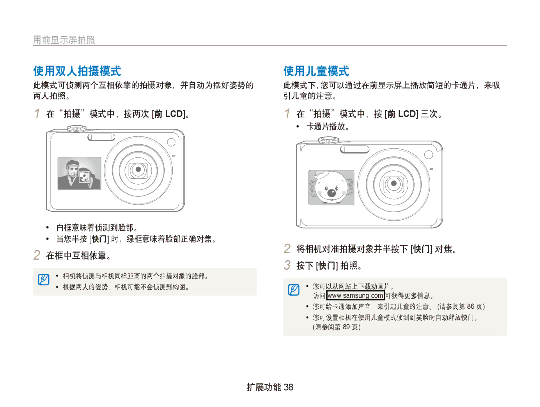 Samsung EC-PL150ZBPVE3, EC-PL150ZBPUIT, EC-PL150ZBPRIT manual 使用双人拍摄模式 使用儿童模式, 在拍摄模式中，按两次 前 Lcd。 在拍摄模式中，按 前 Lcd 三次。, 在框中互相依靠。 