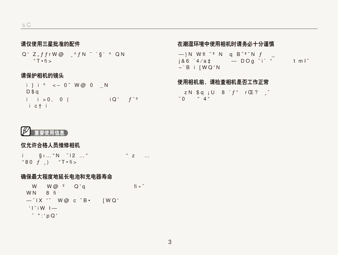 Samsung EC-PL150ZBPLE3 manual 请仅使用三星批准的配件 在潮湿环境中使用相机时请务必十分谨慎, 请保护相机的镜头, 使用相机前，请检查相机是否工作正常, 仅允许合格人员维修相机, 确保最大程度地延长电池和充电器寿命 