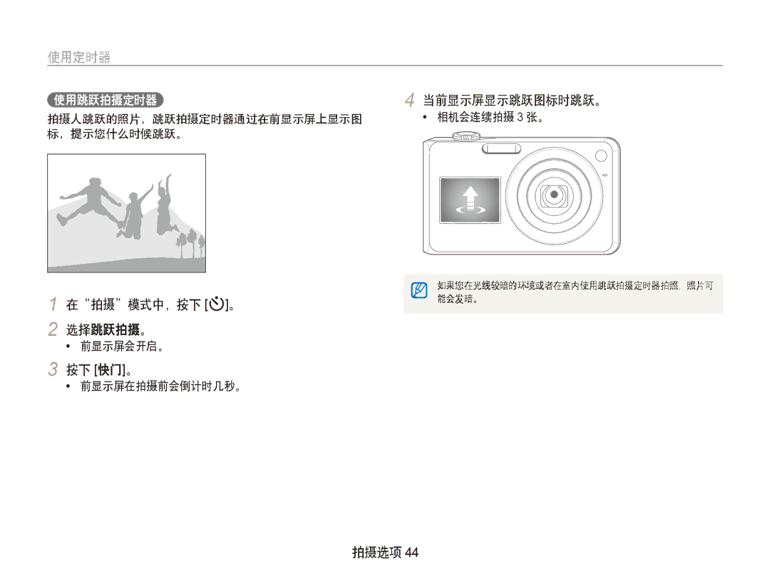 Samsung EC-PL150ZBPRE2, EC-PL150ZBPUIT manual 在拍摄模式中，按下 t。 2 选择跳跃拍摄。, 按下 快门。, 拍摄人跳跃的照片，跳跃拍摄定时器通过在前显示屏上显示图, ，提示您什么时候跳跃。 