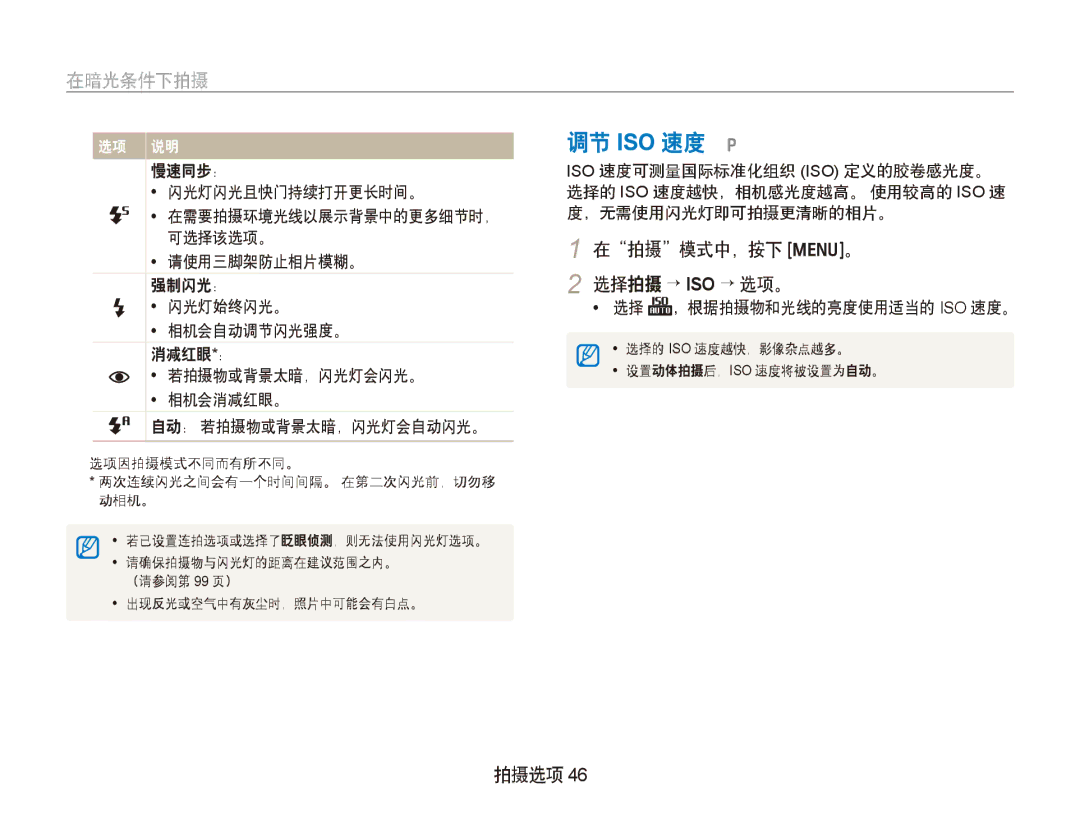 Samsung EC-PL151ZBDRE3, EC-PL150ZBPUIT manual 调节 ISO 速度 p, 在拍摄模式中，按下 m。 2 选择拍摄 → ISO → 选项。, 慢速同步： 闪光灯闪光且快门持续打开更长时间。 