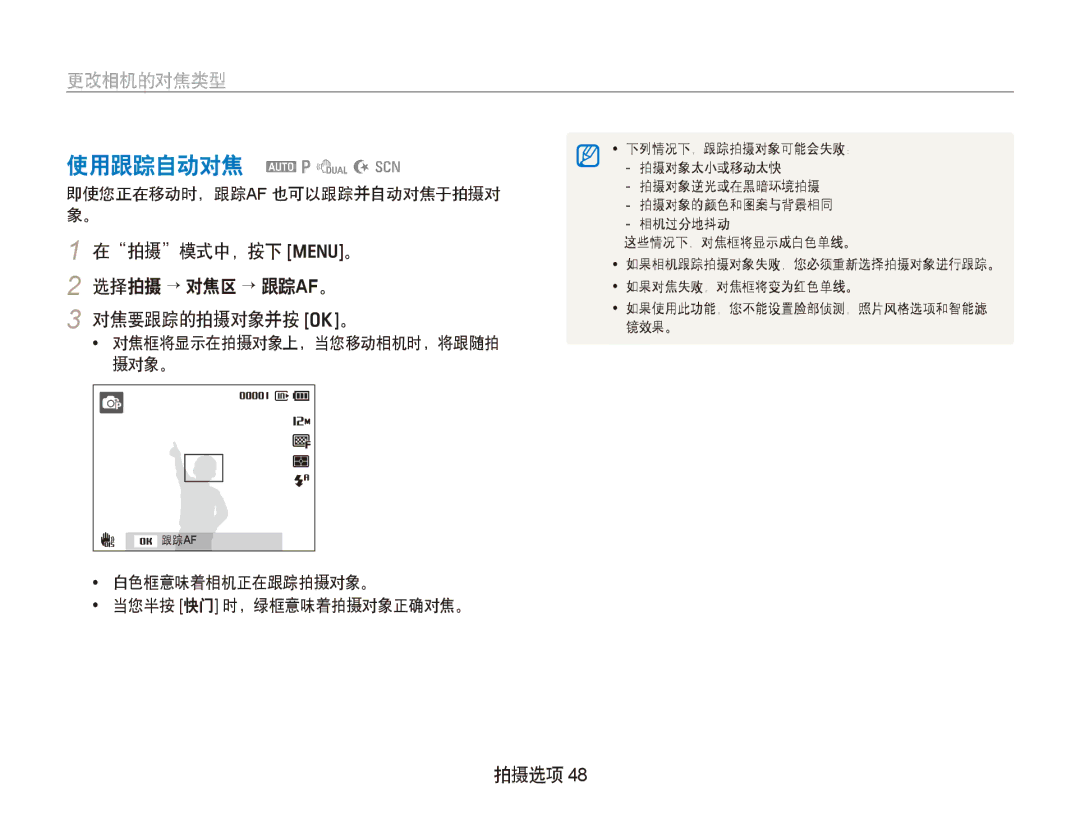 Samsung EC-PL150ZBPVE3, EC-PL150ZBPUIT, EC-PL150ZBPRIT, EC-PL150ZBPRE3, EC-PL150ZBPUE3, EC-PL150ZBPLE3 manual 下列情况下，跟踪拍摄对象可能会失败： 