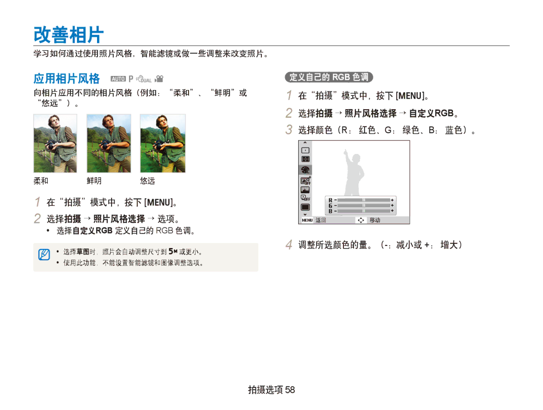 Samsung EC-PL150ZBPVE3, EC-PL150ZBPUIT, EC-PL150ZBPRIT, EC-PL150ZBPRE3 manual 改善相片, 应用相片风格 apdv, 调整所选颜色的量。（-：减小或 +： 增大） 拍摄选项 