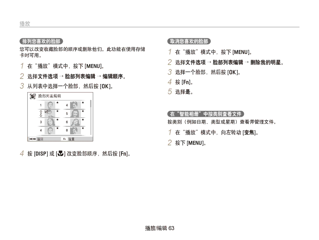 Samsung EC-PL150ZBPLE3, EC-PL150ZBPUIT manual 在播放模式中，按下 m。 选择文件选项 → 脸部列表编辑 → 编辑顺序。 从列表中选择一个脸部，然后按 o。, D 或 M 改变脸部顺序，然后按 f。 