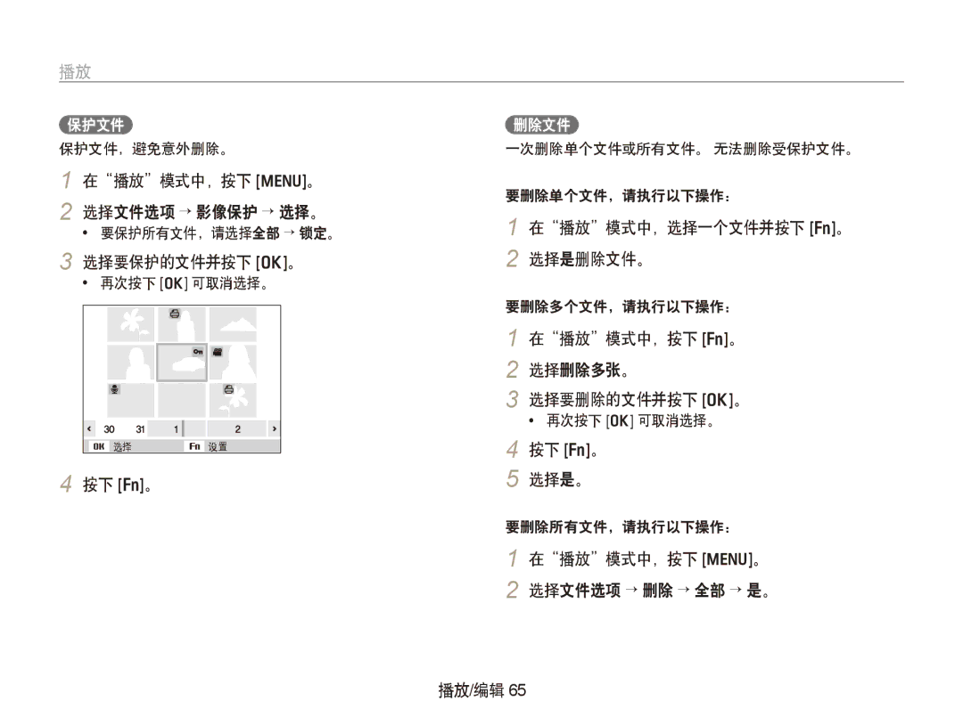 Samsung EC-PL150ZBPVE2 选择要保护的文件并按下 o。, 在播放模式中，选择一个文件并按下 f。 2 选择是删除文件。, 在播放模式中，按下 f。 选择删除多张。 选择要删除的文件并按下 o。, 按下 f。 选择是。 