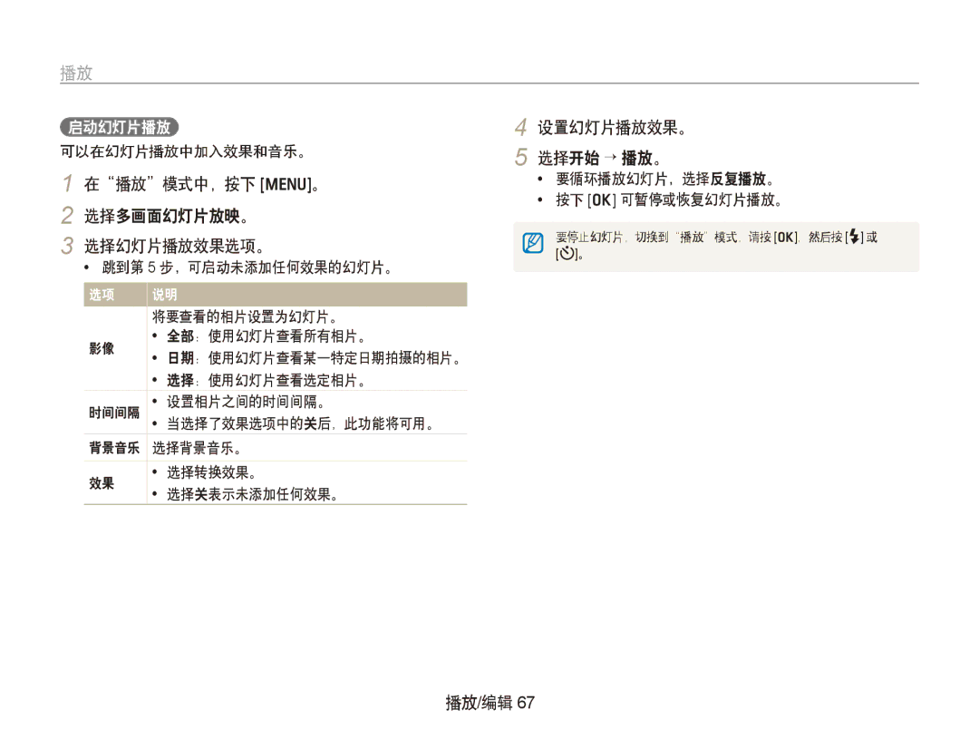 Samsung EC-PL150ZBPEE3, EC-PL150ZBPUIT, EC-PL150ZBPRIT manual 在播放模式中，按下 m。 2 选择多画面幻灯片放映。 选择幻灯片播放效果选项。, 设置幻灯片播放效果。 选择开始 → 播放。 