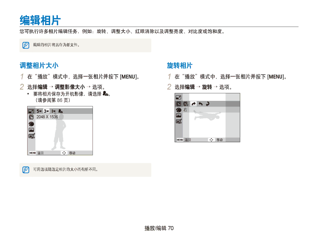 Samsung EC-PL150ZBPRIT, EC-PL150ZBPUIT manual 编辑相片, 调整相片大小 旋转相片, 在播放模式中，选择一张相片并按下 m。 选择编辑 → 调整影像大小 → 选项。 选择编辑 → 旋转 → 选项。 