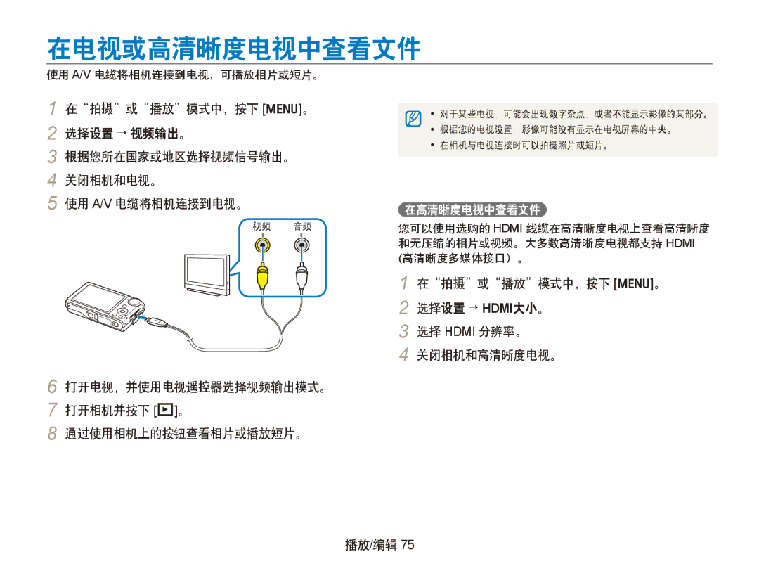 Samsung EC-PL150ZBPVE2, EC-PL150ZBPUIT manual 在电视或高清晰度电视中查看文件, 打开电视，并使用电视遥控器选择视频输出模式。 打开相机并按下 P。 通过使用相机上的按钮查看相片或播放短片。 