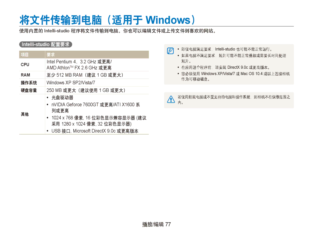 Samsung EC-PL150ZBPEE3 manual 将文件传输到电脑（适用于 Windows）, 使用内置的 Intelli-studio程序将文件传输到电脑。你也可以编辑文件或上传文件到喜欢的网站。, 操作系统, 列或更高 