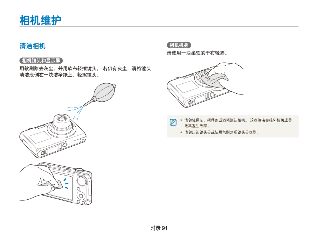 Samsung EC-PL150ZBPRE3, EC-PL150ZBPUIT manual 相机维护, 清洁相机相机机身, 请使用一块柔软的干布轻擦。, 用软刷除去灰尘，并用软布轻擦镜头。 若仍有灰尘，请将镜头 清洁液倒在一块洁净纸上，轻擦镜头。 