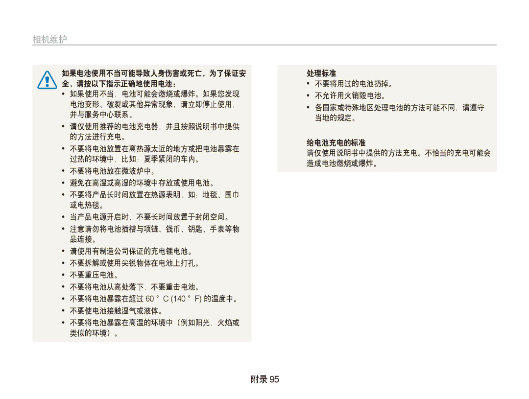 Samsung EC-PL150ZBPVE2, EC-PL150ZBPUIT manual 处理标准, 并与服务中心联系。, 当地的规定。, 过热的环境中，比如：夏季紧闭的车内。, 造成电池燃烧或爆炸。, 不要将电池放在微波炉中。 