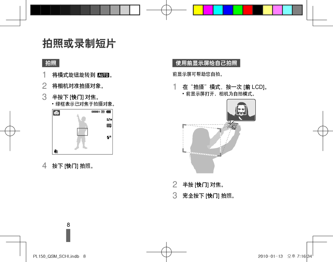 Samsung EC-PL150ZBPEE3 manual 拍照或录制短片, 将模式旋钮旋转到 a。 将相机对准拍摄对象。 半按下 快门 对焦。, 在拍摄模式，按一次 前 Lcd。, 半按 快门 对焦。 完全按下 快门 拍照。 