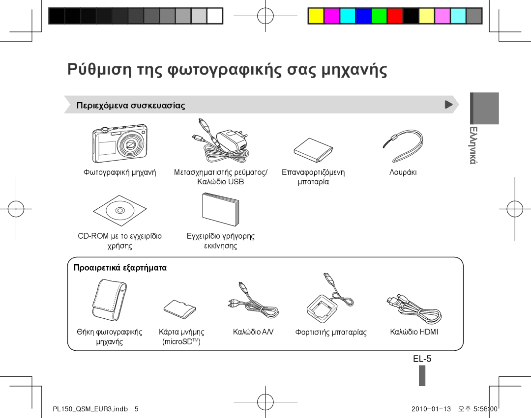 Samsung EC-PL150ZBPSE3 manual Ρύθμιση της φωτογραφικής σας μηχανής, EL-5, Περιεχόμενα συσκευασίας, Προαιρετικά εξαρτήματα 