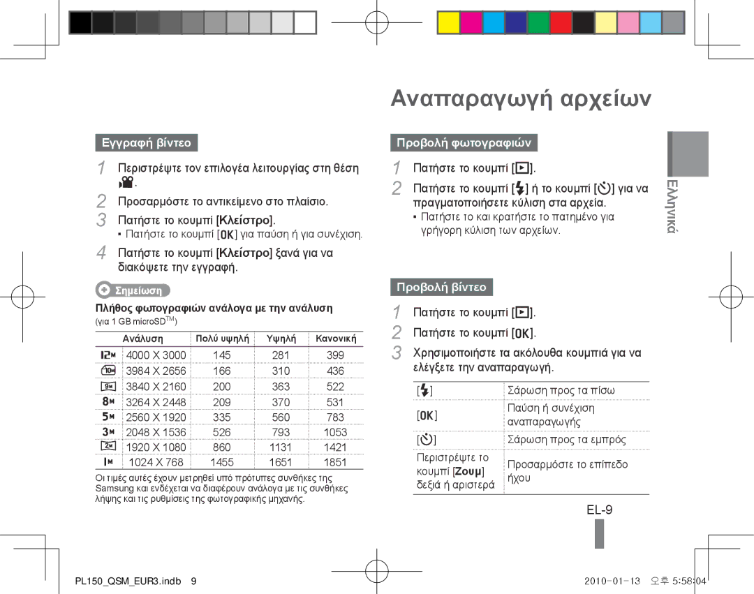 Samsung EC-PL150ZBPLE3, EC-PL151ZBDLE1, EC-PL150ZBPRGB, EC-PL151ZBDRE1, EC-PL150ZBPUE1 Αναπαραγωγή αρχείων, Ελληνικά, EL-9 