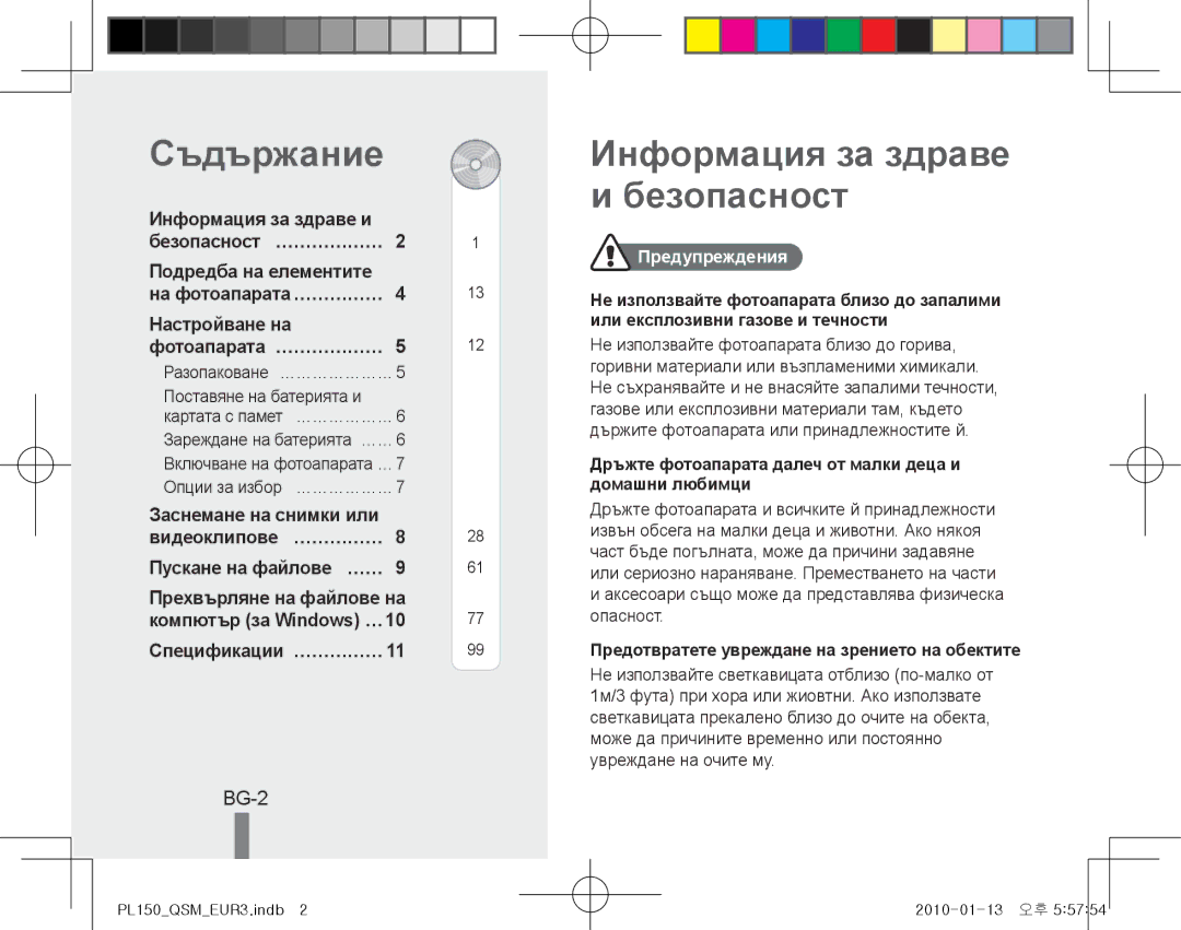 Samsung EC-PL150ZDPRME, EC-PL151ZBDLE1, EC-PL150ZBPRGB, EC-PL151ZBDRE1 Съдържание, Информация за здраве и безопасност, BG-2 