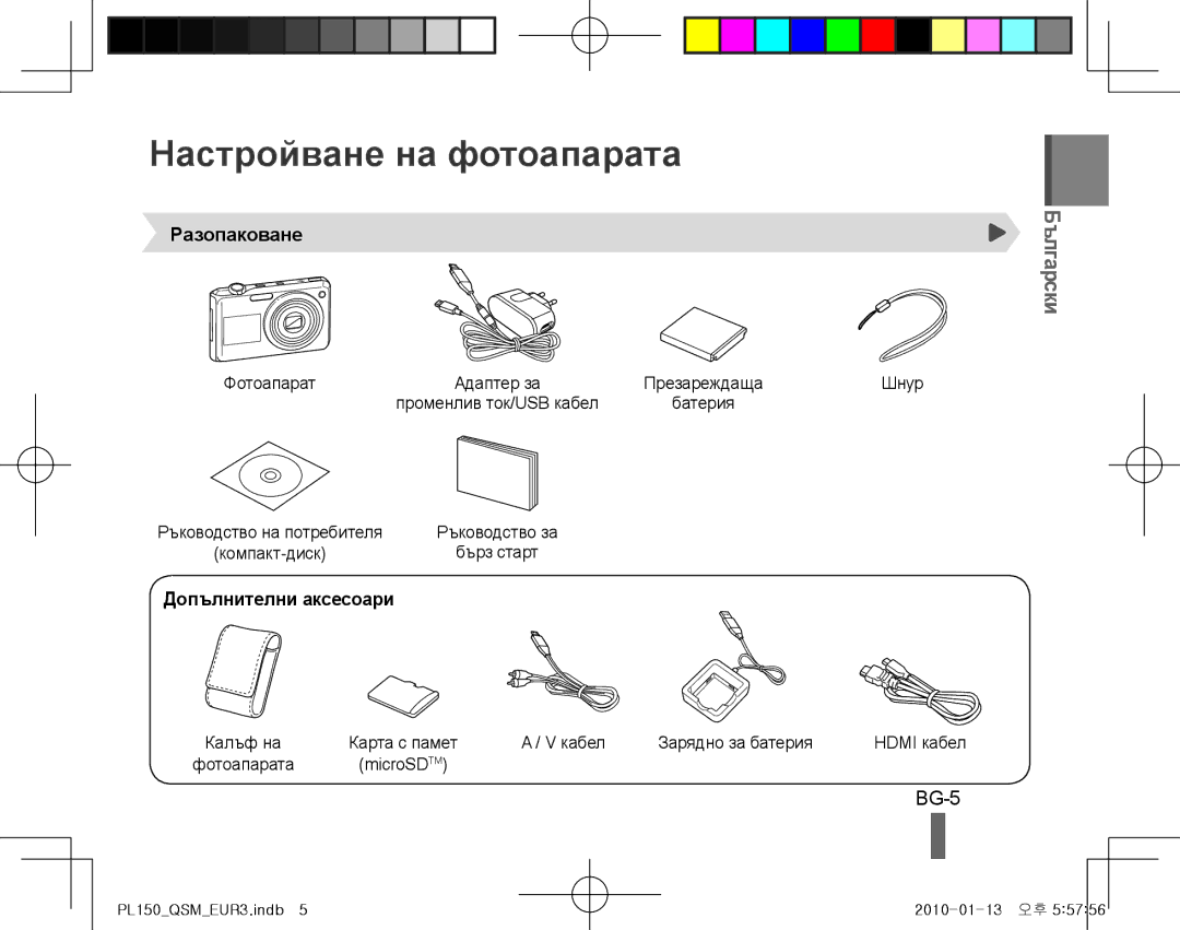 Samsung EC-PL150ZBPRSA, EC-PL151ZBDLE1 Настройване на фотоапарата, BG-5, Български, Разопаковане, Допълнителни аксесоари 