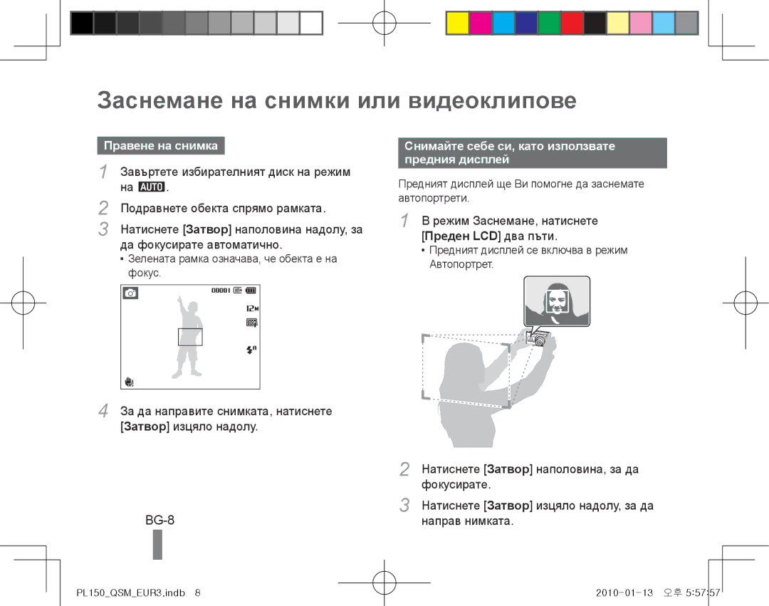 Samsung EC-PL150ZBDRVN, EC-PL151ZBDLE1, EC-PL150ZBPRGB manual Заснемане на снимки или видеоклипове, BG-8, Правене на снимка 