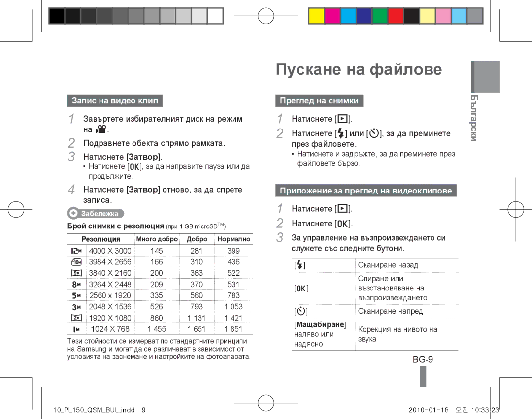 Samsung EC-PL150ZBPLVN, EC-PL151ZBDLE1, EC-PL150ZBPRGB Пускане на файлове, BG-9, Запис на видео клип, Преглед на снимки 