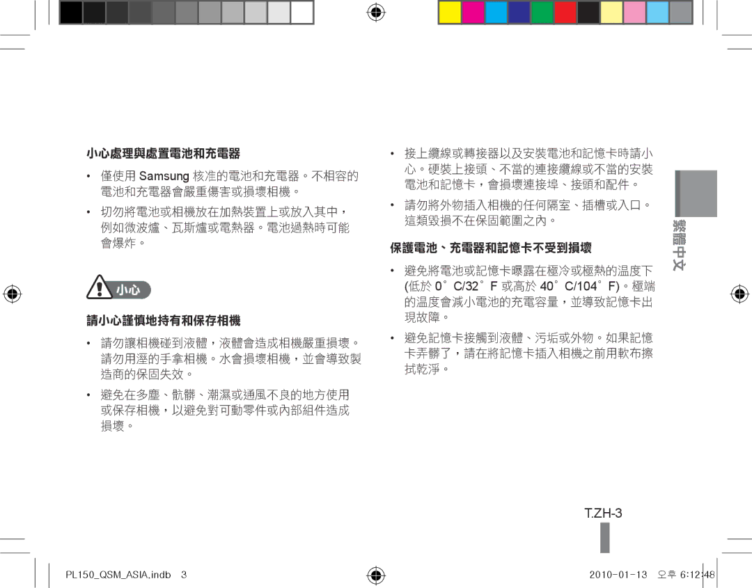 Samsung EC-PL150ZDPVME, EC-PL151ZBDLE1, EC-PL150ZBPRGB, EC-PL151ZBDRE1, EC-PL150ZBPUE1, EC-PL150ZBPRE1 ZH-3, 小心處理與處置電池和充電器 