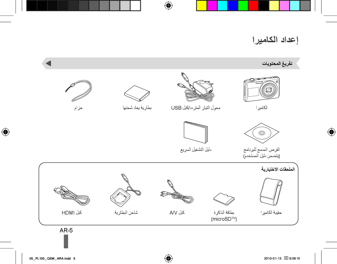 Samsung EC-PL150ZBPSE3, EC-PL151ZBDLE1, EC-PL150ZBPRGB manual اريماكلا دادعإ, AR-5, تايوتحملا غيرفت, ةيرايتخلاا تاقحلملا 