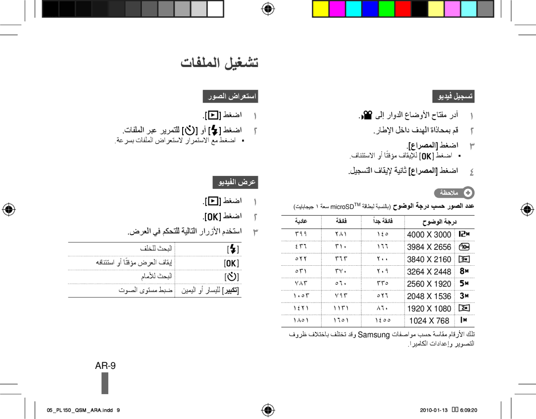 Samsung EC-PL150ZBPLE3, EC-PL151ZBDLE1, EC-PL150ZBPRGB manual تافلملا ليغشت, AR-9, روصلا ضارعتسا, ويديفلا ضرع, ويديف ليجست 