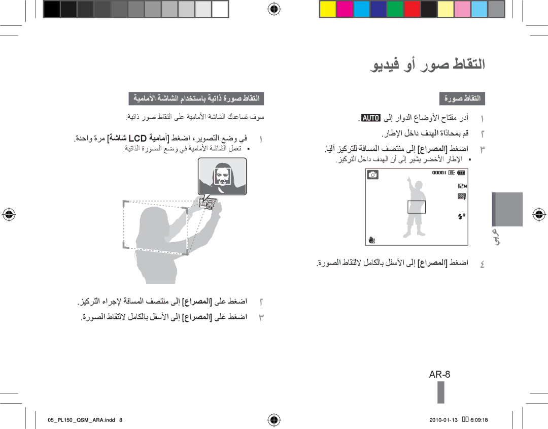 Samsung EC-PL150ZBPRE2, EC-PL151ZBDLE1 manual ويديف وأ روص طاقتلا, AR-8, ةيماملأا ةشاشلا مادختساب ةيتاذ ةروص طاقتلا 