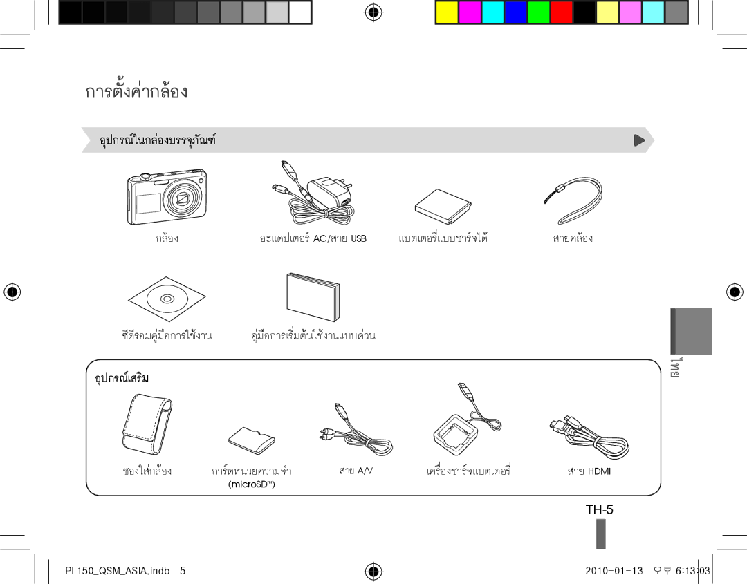 Samsung EC-PL150ZCPVCN, EC-PL151ZBDLE1, EC-PL150ZBPRGB, EC-PL151ZBDRE1, EC-PL150ZBPUE1, EC-PL150ZBPRE1 การตั้งค่ากล้อง, TH-5 