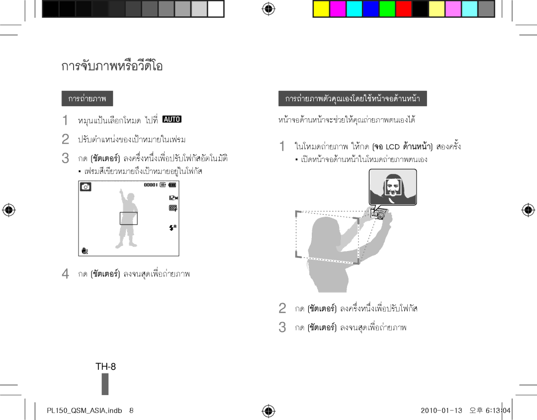 Samsung EC-PL150ZBPEE3, EC-PL151ZBDLE1, EC-PL150ZBPRGB, EC-PL151ZBDRE1, EC-PL150ZBPUE1 manual การจับภาพหรือวีดีโอ, TH-8 