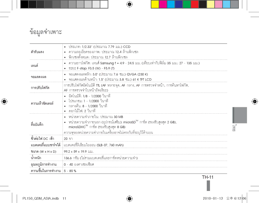 Samsung EC-PL151ZBDLE1, EC-PL150ZBPRGB, EC-PL151ZBDRE1, EC-PL150ZBPUE1, EC-PL150ZBPRE1, EC-PL150ZBPLE1 ข้อมูลจำเพาะ, TH-11 