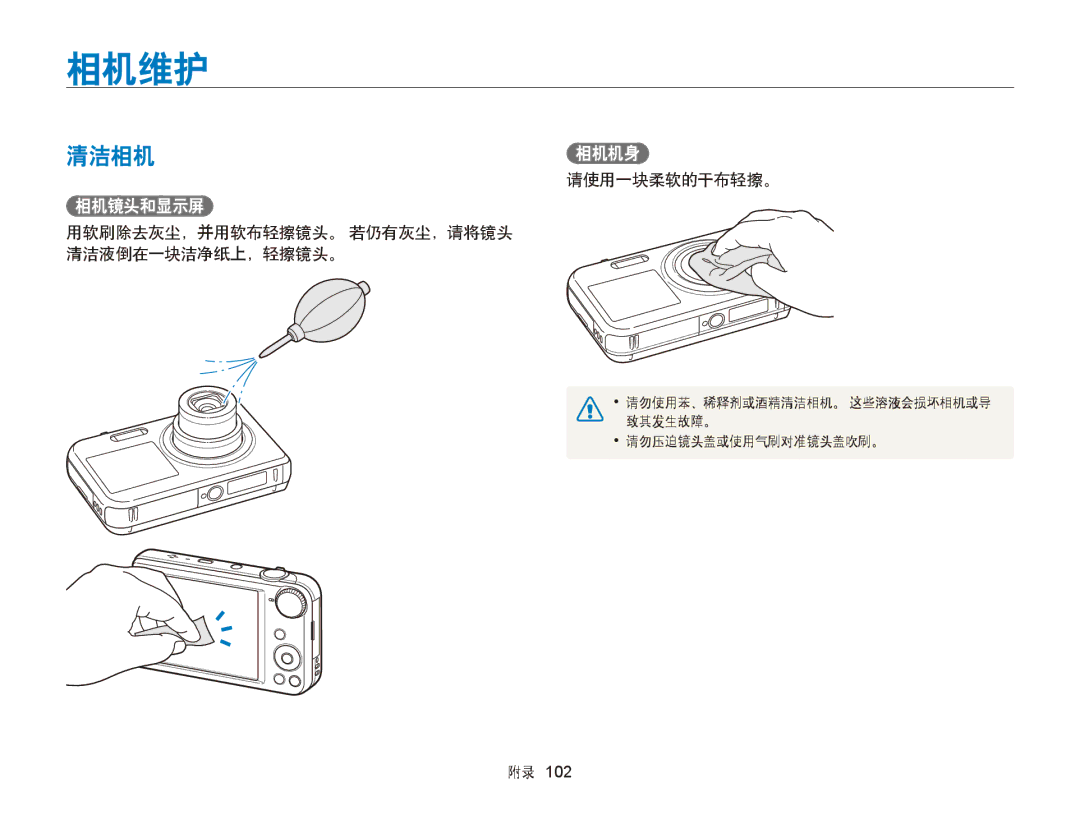 Samsung EC-PL170ZFPBE2, EC-PL170ZBPBE1, EC-PL170ZBPLE1, EC-PL170ZBPBE3, EC-PL170ZBPPE3 manual 相机维护, 清洁相机相机机身, 相机镜头和显示屏 