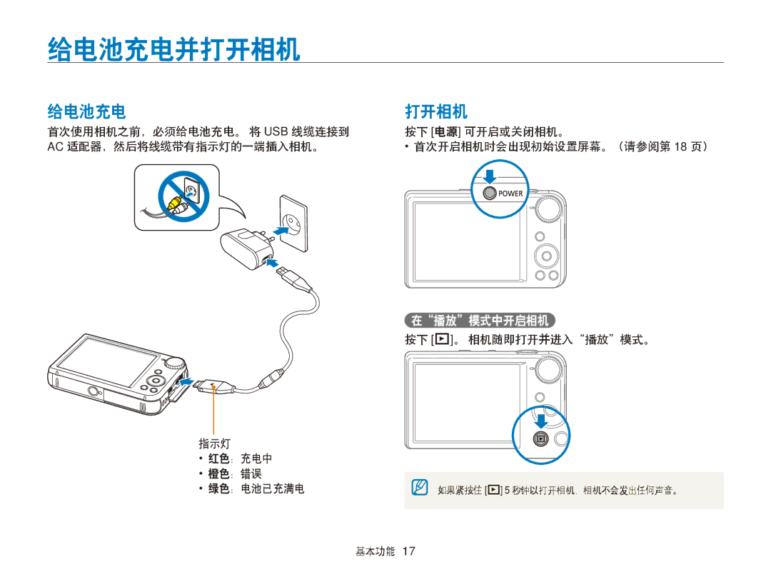 Samsung EC-PL170ZBPBE2, EC-PL170ZBPBE1, EC-PL170ZBPLE1, EC-PL170ZBPBE3, EC-PL170ZBPPE3 给电池充电并打开相机, 给电池充电 打开相机, 在播放模式中开启相机 