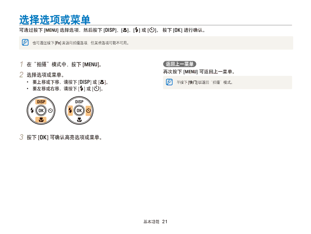 Samsung EC-PL170ZFPSE3, EC-PL170ZBPBE1, EC-PL170ZBPLE1, EC-PL170ZBPBE3 在拍摄模式中，按下 m。 2 选择选项或菜单。, 按下 o 可确认高亮选项或菜单。, 返回上一菜单 