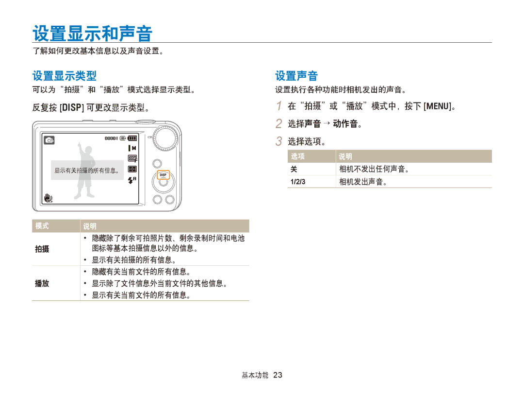 Samsung EC-PL170ZBPBE1, EC-PL170ZBPLE1 manual 设置显示和声音, 设置显示类型, 设置声音, 反复按 D 可更改显示类型。, 在拍摄或播放模式中，按下 m。 2 选择声音 → 动作音。 选择选项。 