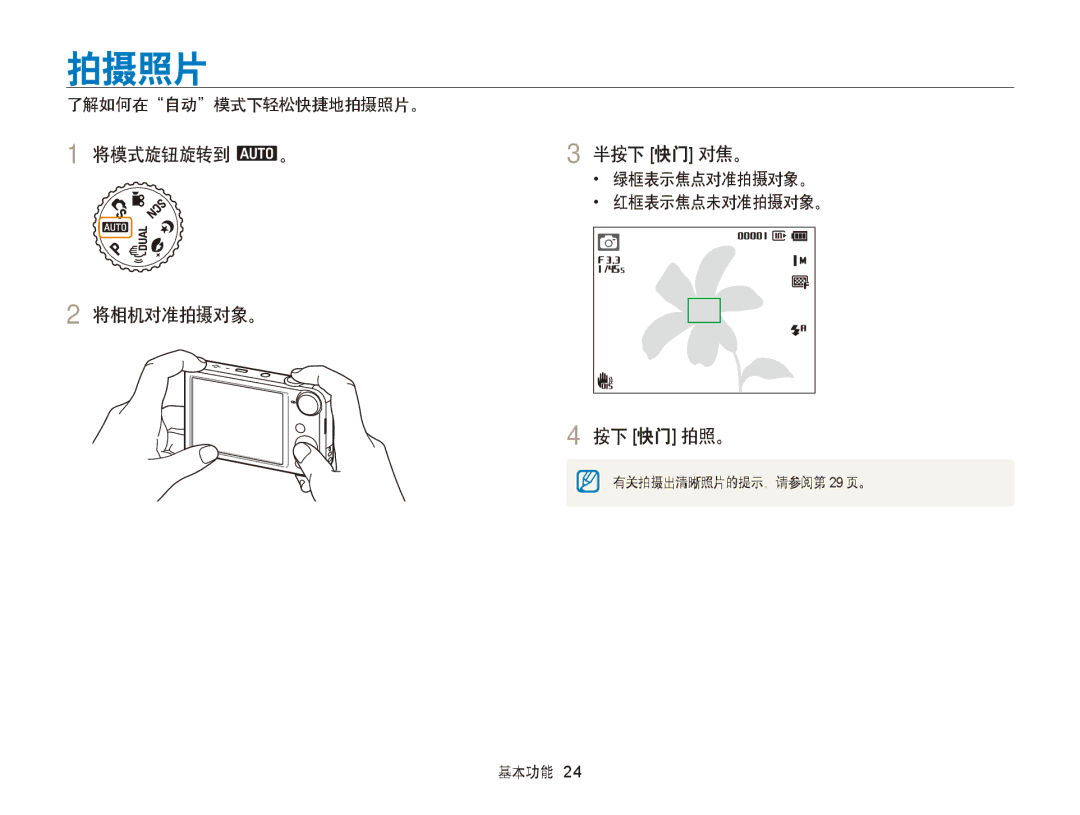 Samsung EC-PL170ZBPLE1, EC-PL170ZBPBE1, EC-PL170ZBPBE3, EC-PL170ZBPPE3 拍摄照片, 将模式旋钮旋转到 a。 半按下 快门 对焦。, 将相机对准拍摄对象。 按下 快门 拍照。 