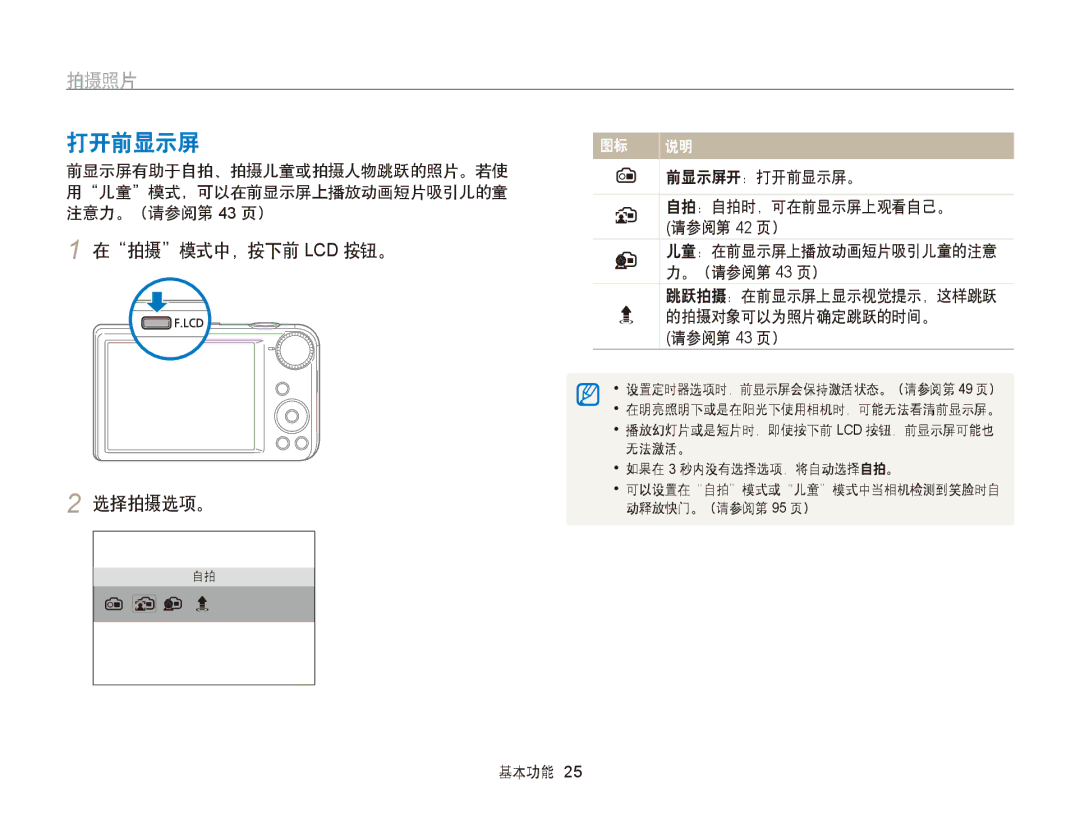 Samsung EC-PL170ZBPBE3, EC-PL170ZBPBE1, EC-PL170ZBPLE1, EC-PL170ZBPPE3 manual 打开前显示屏, 拍摄照片, 在拍摄模式中，按下前 Lcd 按钮。 选择拍摄选项。 