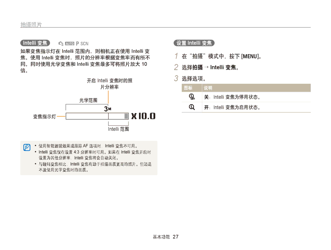 Samsung EC-PL170ZBPSE3, EC-PL170ZBPBE1, EC-PL170ZBPLE1, EC-PL170ZBPBE3, EC-PL170ZBPPE3 manual 在拍摄模式中，按下 m。, 选择拍摄 → Intelli 变焦。 