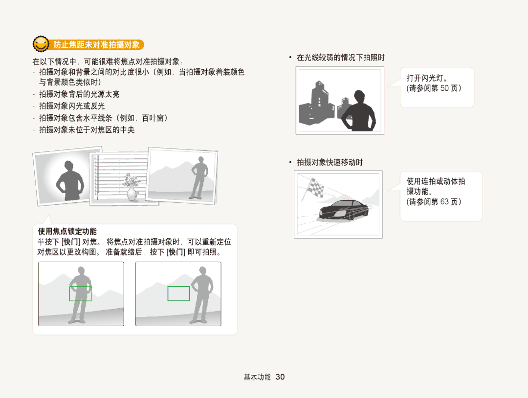 Samsung EC-PL170ZFPBE2, EC-PL170ZBPBE1, EC-PL170ZBPLE1, EC-PL170ZBPBE3, EC-PL170ZBPPE3, EC-PL170ZBPSE3 manual 防止焦距未对准拍摄对象 