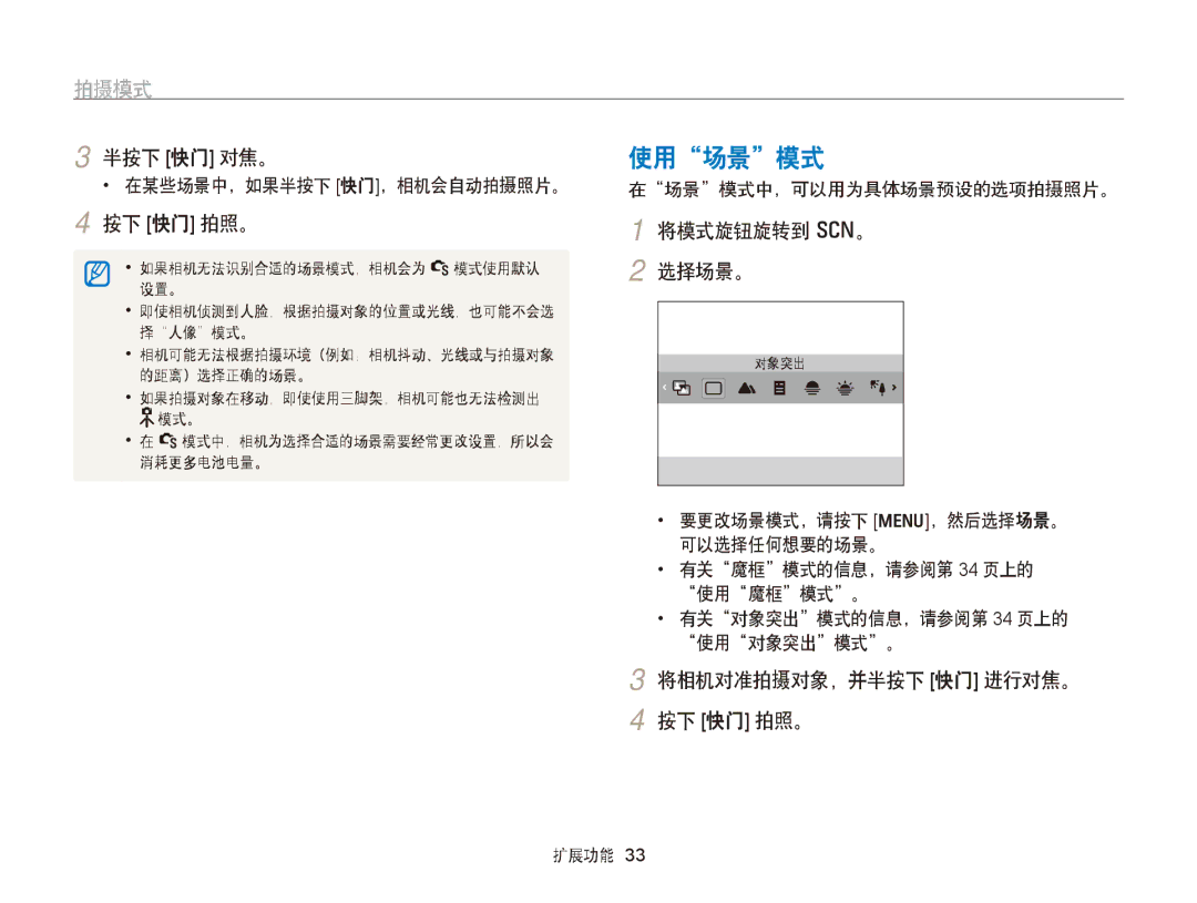 Samsung EC-PL170ZFPSE3, EC-PL170ZBPBE1 manual 使用场景模式, 拍摄模式, 按下 快门 拍照。 将模式旋钮旋转到 s。, 选择场景。, 将相机对准拍摄对象，并半按下 快门 进行对焦。 按下 快门 拍照。 