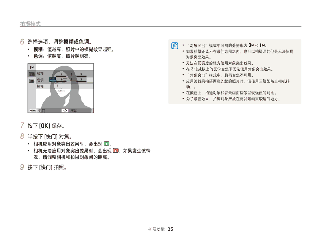 Samsung EC-PL170ZBPBE1, EC-PL170ZBPLE1, EC-PL170ZBPBE3, EC-PL170ZBPPE3, EC-PL170ZBPSE3 选择选项，调整模糊或色调。, 按下 o 保存。 半按下 快门 对焦。 