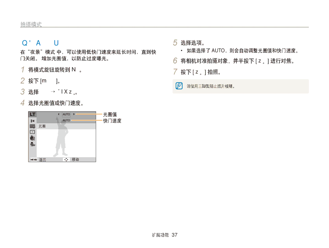 Samsung EC-PL170ZBPBE3, EC-PL170ZBPBE1, EC-PL170ZBPLE1, EC-PL170ZBPPE3 使用夜景模式, 将模式旋钮旋转到 N。 按下 m。 选择拍摄 → 长时间快门。 选择光圈值或快门速度。 