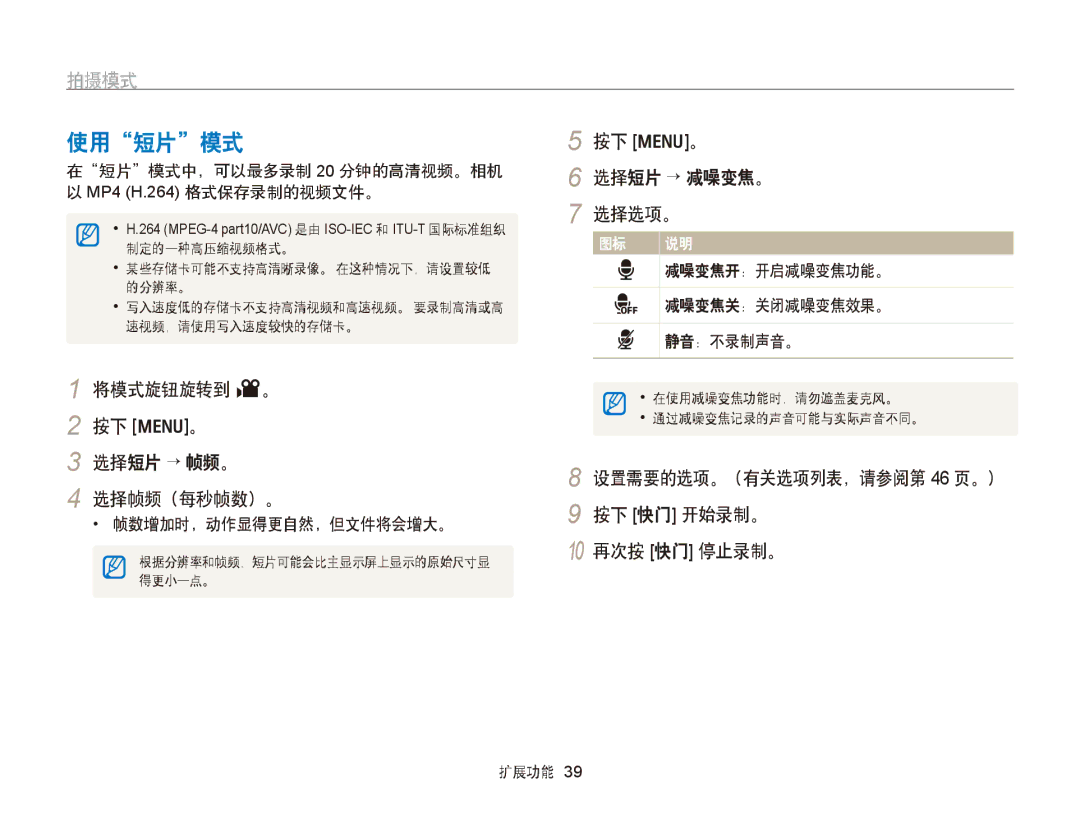 Samsung EC-PL170ZBPSE3, EC-PL170ZBPBE1, EC-PL170ZBPLE1 使用短片模式, 将模式旋钮旋转到 v。 按下 m。 选择短片 → 帧频。 选择帧频（每秒帧数）。, 按下 m。 选择短片 → 减噪变焦。 