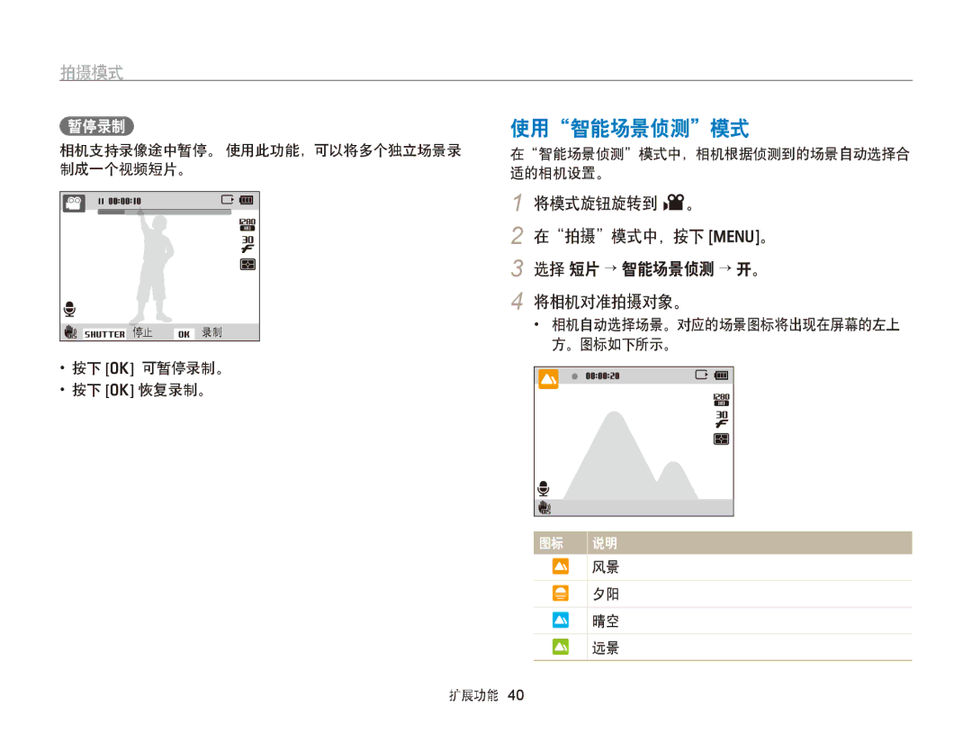 Samsung EC-PL170ZFPBE3, EC-PL170ZBPBE1 manual 使用智能场景侦测模式, 将模式旋钮旋转到 v。 在拍摄模式中，按下 m。 3 选择 短片 → 智能场景侦测 → 开。 4 将相机对准拍摄对象。, 暂停录制 