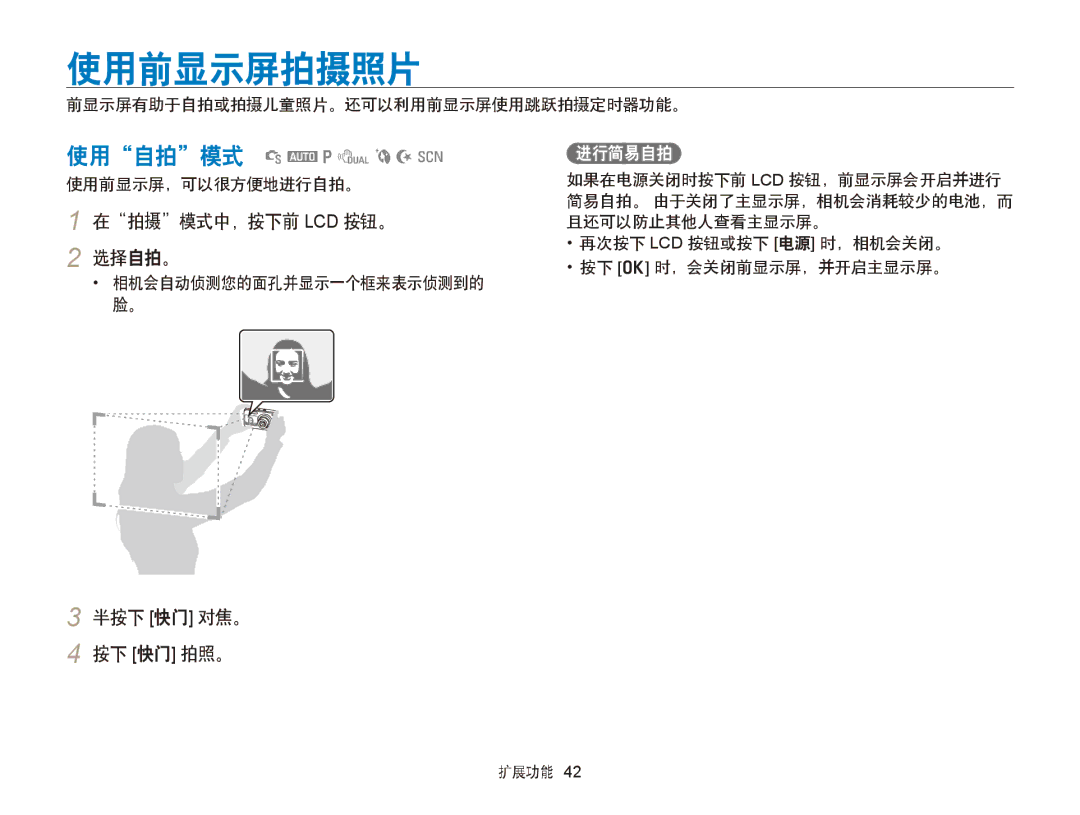 Samsung EC-PL170ZFPBE2, EC-PL170ZBPBE1, EC-PL170ZBPLE1 使用前显示屏拍摄照片, 在拍摄模式中，按下前 Lcd 按钮。 选择自拍。, 半按下 快门 对焦。 按下 快门 拍照。, 进行简易自拍 