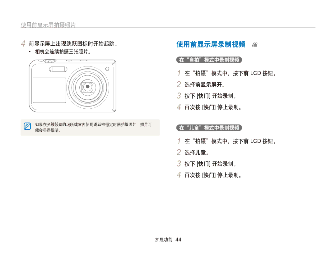 Samsung EC-PL170ZBPLE3 manual 使用前显示屏录制视频, 前显示屏上出现跳跃图标时开始起跳。, 选择前显示屏开。, 在拍摄模式中，按下前 Lcd 按钮。 选择儿童。 按下 快门 开始录制。 再次按 快门 停止录制。 