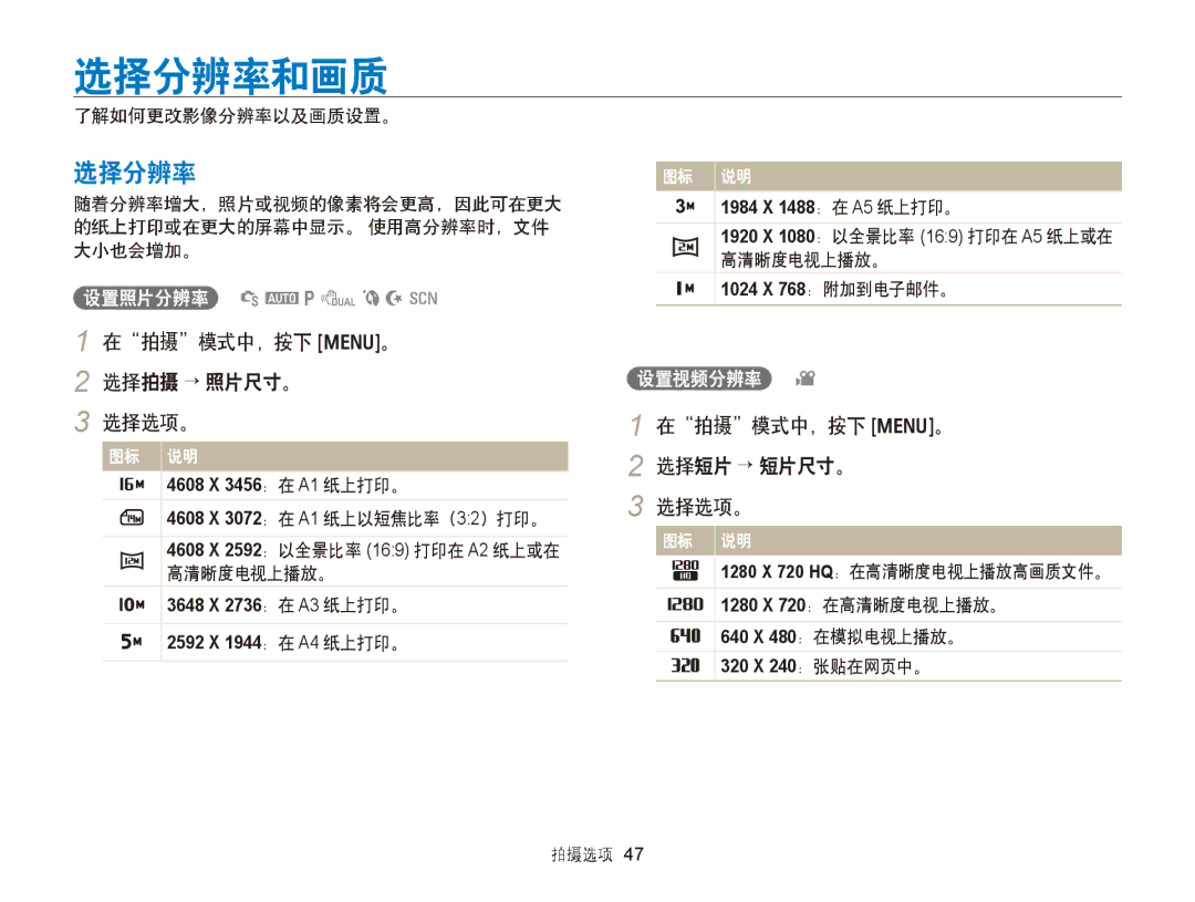 Samsung EC-PL170ZBPBE1 manual 选择分辨率和画质, 在拍摄模式中，按下 m。 2 选择拍摄 → 照片尺寸。 选择选项。, 在拍摄模式中，按下 m。 2 选择短片 → 短片尺寸。 选择选项。, 设置视频分辨率 v 