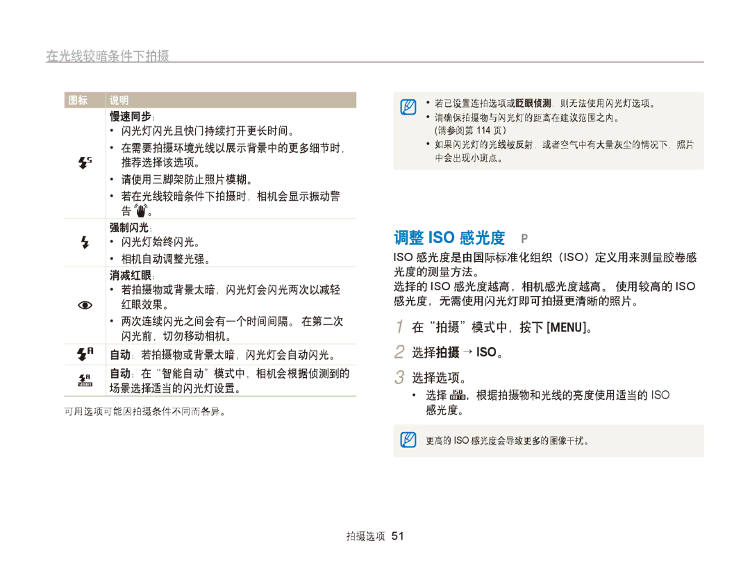 Samsung EC-PL170ZBPSE3, EC-PL170ZBPBE1, EC-PL170ZBPLE1 manual 调整 ISO 感光度 p, 在光线较暗条件下拍摄, 在拍摄模式中，按下 m。 2 选择拍摄 → ISO。 选择选项。 