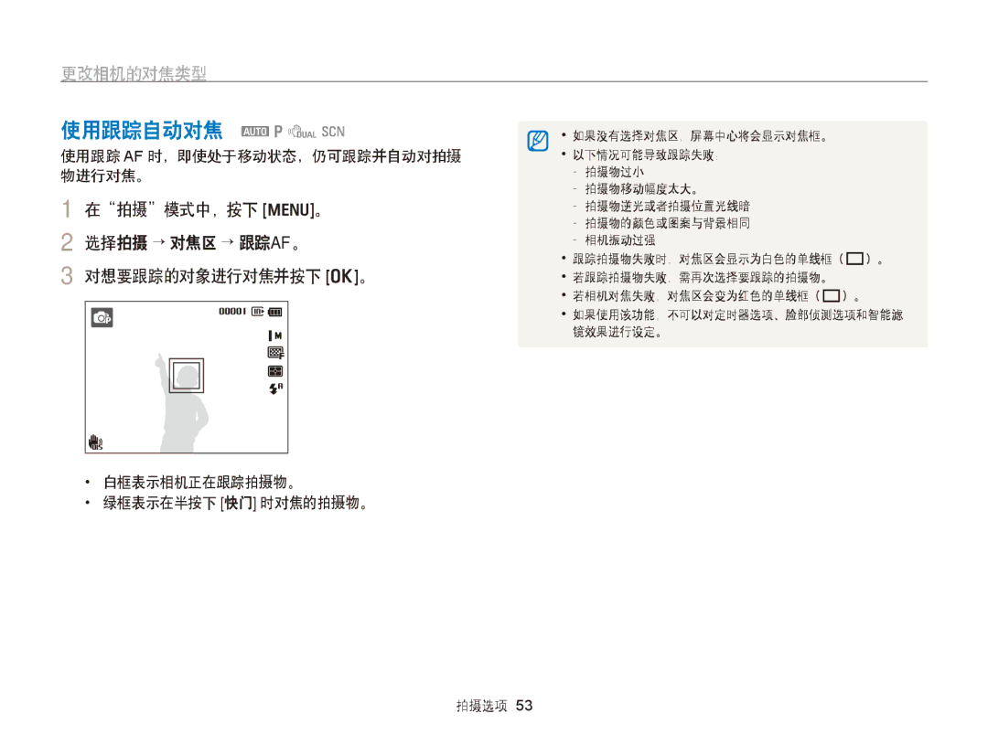 Samsung EC-PL170ZBPBE2, EC-PL170ZBPBE1 manual 使用跟踪自动对焦 apds, 更改相机的对焦类型, 在拍摄模式中，按下 m。 选择拍摄 → 对焦区 → 跟踪AF。 对想要跟踪的对象进行对焦并按下 o。 